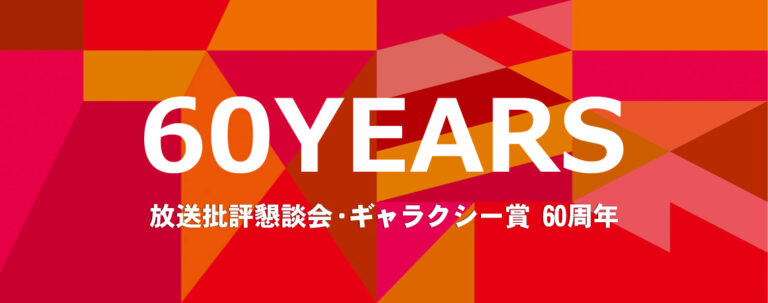 放送批評懇談会・ギャラクシー賞 60周年特別サイト -