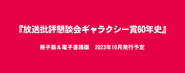 放送批評懇談会・ギャラクシー賞 60周年特別サイト -